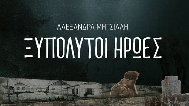 «Ξυπόλυτοι ήρωες» – Το βιβλίο της Αλεξάνδρας Μητσιάλη με φόντο την κατοχική Θεσσαλονίκη