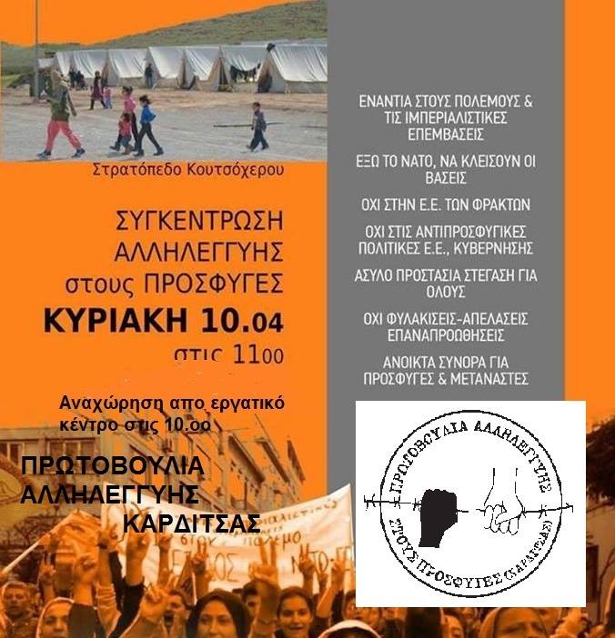 Στο Κουτσόχερο η Πρωτοβουλία Αλληλεγγύης για τους πρόσφυγες