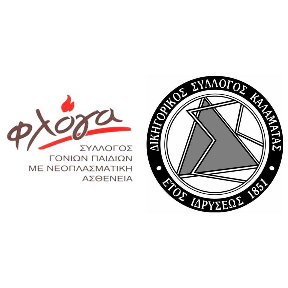Παίζουν μπάσκετ στην Καλαμάτα για να ενισχύσουν τη “Φλόγα”