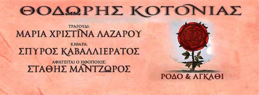 “Ρόδο και Αγκάθι” τη Μ. Παρασκευή στη Λιβαδειά