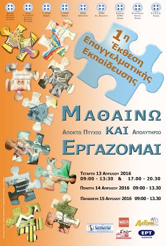 Χανιά:  1η Έκθεση Επαγγελματικής Εκπαίδευσης