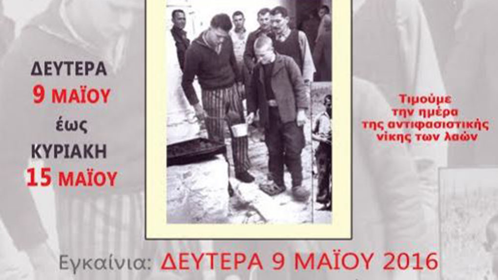 Έκθεση φωτογραφίας στην Αγία Παρασκευή Αττικής για τη “μέρα αντιφασιστικής νίκης των λαών” – 9 Μαΐου