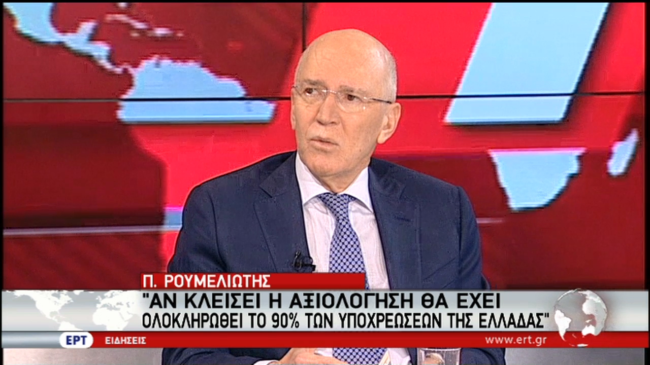 Π. Ρουμελιώτης: «Αν κλείσει η αξιολόγηση θα έχει ολοκληρωθεί το 90% των υποχρεώσεων της Ελλάδας» (vid)