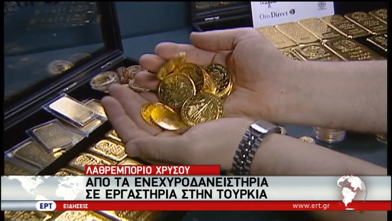 Λαθρεμπόριο χρυσού: Από τα ενεχυροδανειστήρια σε εργαστήρια στην Τουρκία (vid)