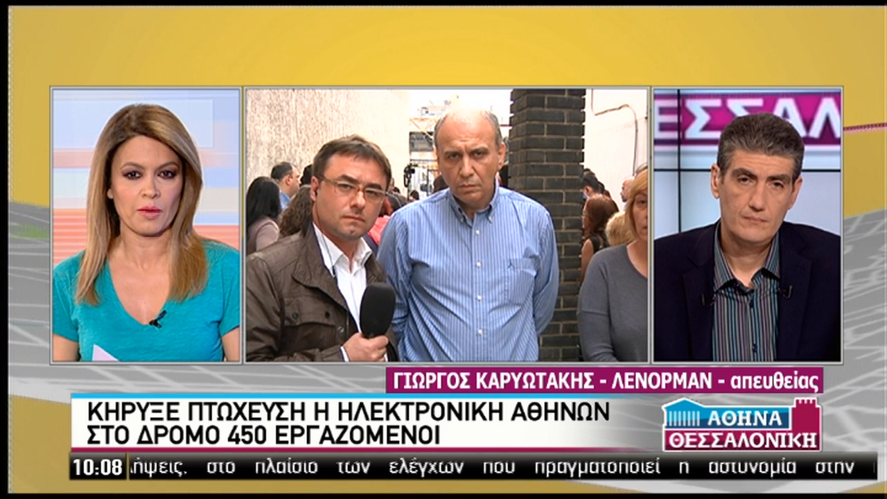 Τέλος εποχής για την Ηλεκτρονική – “Στον αέρα” 450 εργαζόμενοι (video)
