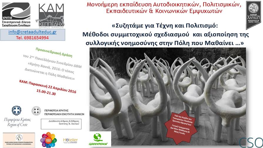 Χανιά: Βιωματικό Σεμινάριο-Δικτύωση για Κοινοτικά Στελέχη -Αυτοδιοίκηση, Πολιτισμός, Εκπαίδευση