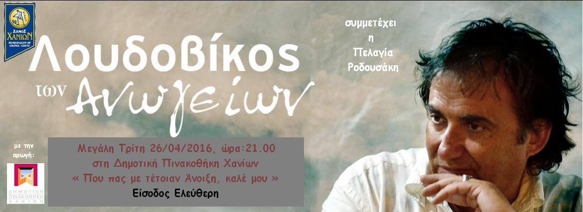 Χανιά: Λουδοβίκος των Ανωγείων… «Που πας με τέτοιαν άνοιξη καλέ μου»