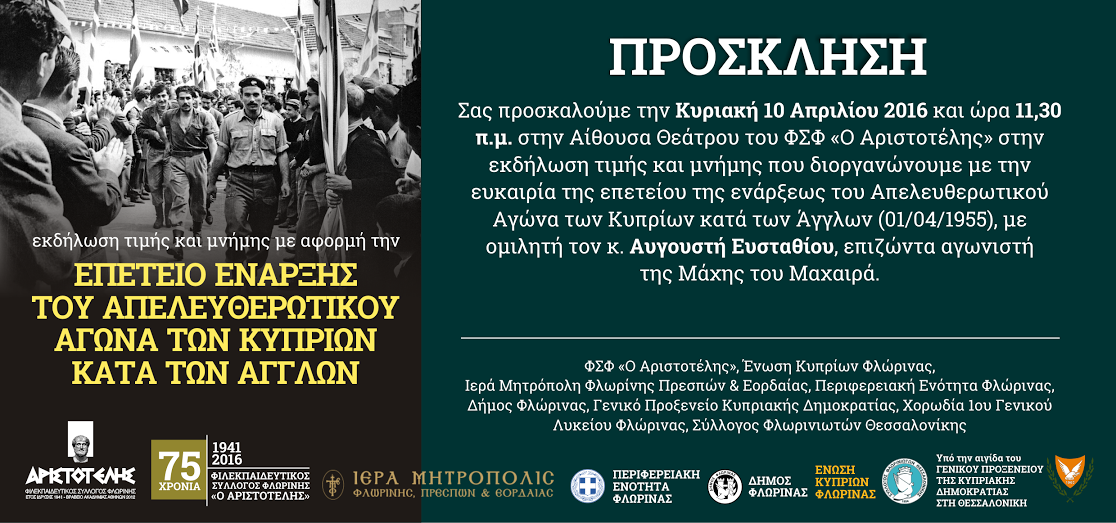Φλώρινα: Εκδήλωση μνήμης για τον Απελευθερωτικό Αγώνα των Κυπρίων κατά των Άγγλων