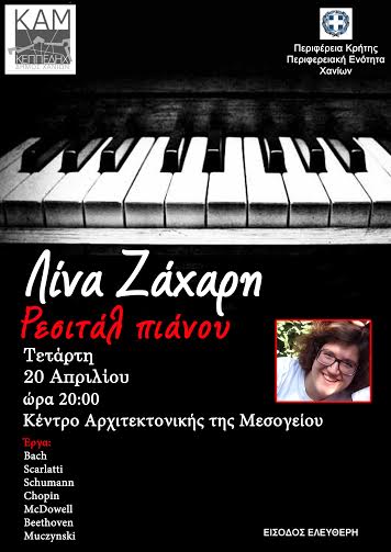 Χανιά: Δύο ρεσιτάλ πιάνου στο ΚΑΜ