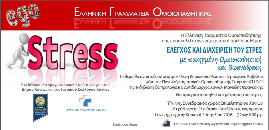 Χανιά: Εκδήλωση για τον Έλεγχο και Διαχείριση του στρες με προηγμένη Ομοιοπαθητική και Βιοανάδραση