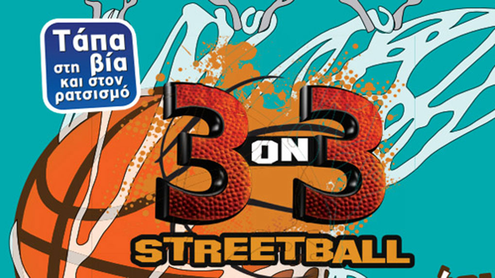 «3on3 Streetball- Τάπα στη βία και στον ρατσισμό» από τον ΠΣΑΚ την Τοπική Αυτοδιοίκηση την ΕΟΚ και τη ΓΓΑ
