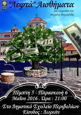 Χανιά: Θεατρική παράσταση “Λεφτά” Αισθήματα στο Δημοτικό Σχολείο Περιβολίων