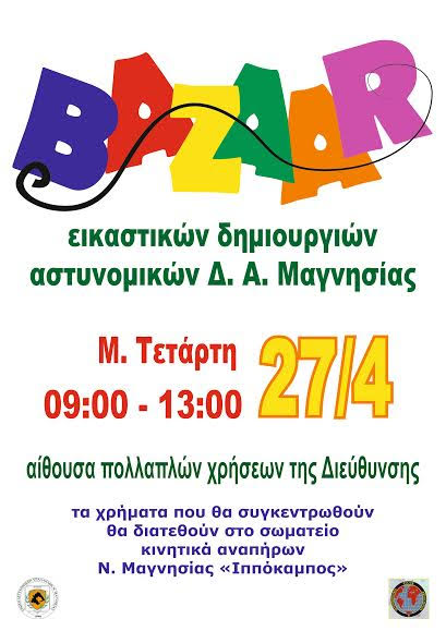 Βόλος: Bazaar εικαστικών δημιουργιών αστυνομικών της Διεύθυνσης Αστυνομίας Μαγνησίας