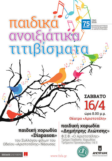 Φλώρινα: Παιδικά ανοιξιάτικα τιτιβίσματα