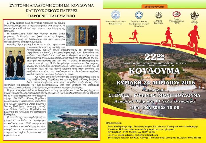 Ηράκλειο: 22ο Λαϊκός αγώνας Δρόμου και Πεζοπορίας 22,5 χλμ Κουδουμά