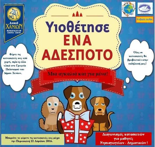 Χανιά: Διαγωνισμός κατασκευής από χαρτί και πηλό με θέμα: «Μια αγκαλιά για μένα!»