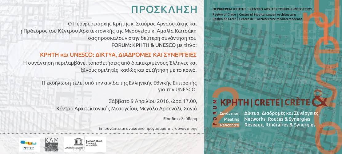 Χανιά: 2ο Φόρουμ ΚΡΗΤΗ και UNESCO: Δίκτυα, Διαδρομές, Συνέργειες