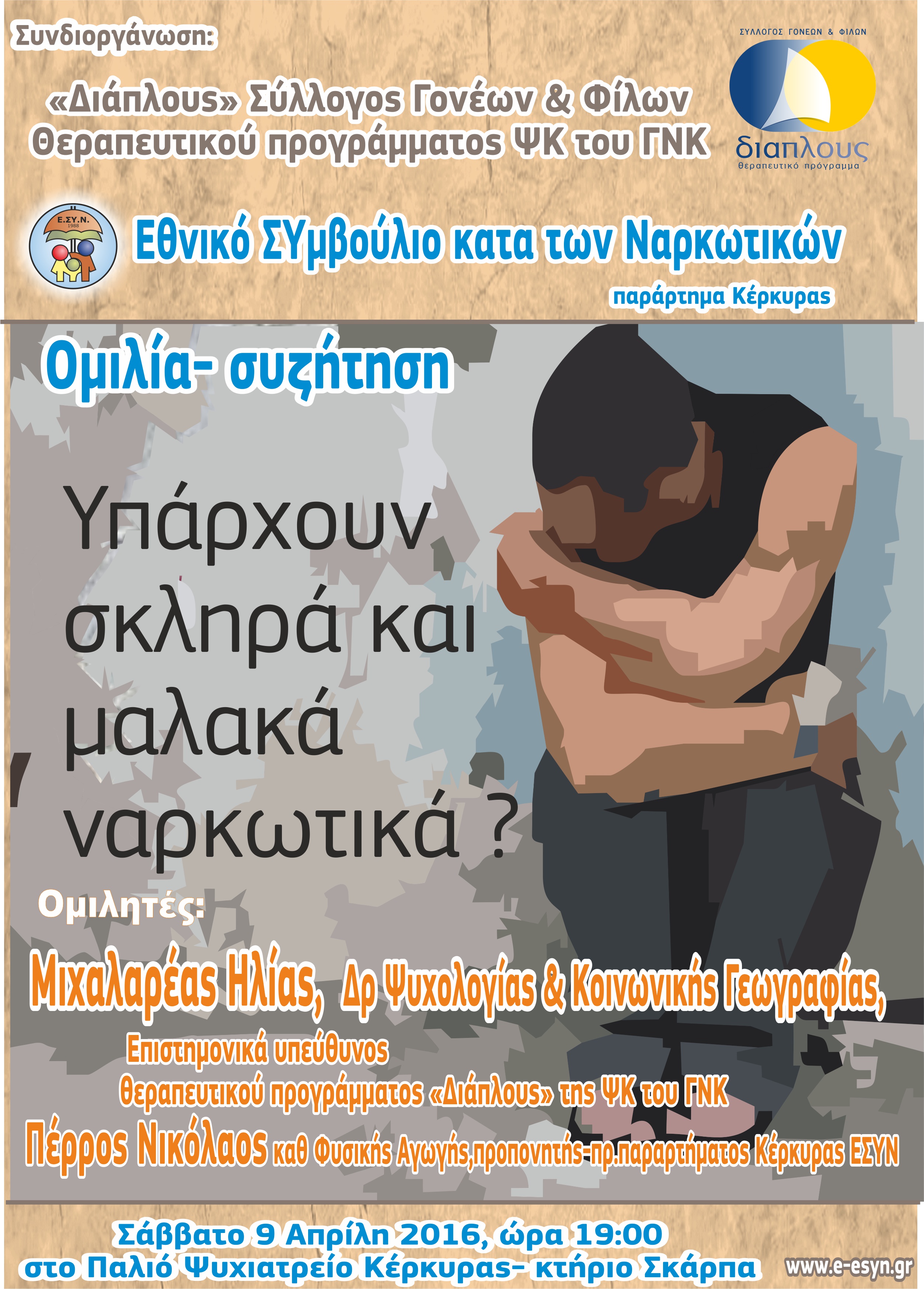 Κέρκυρα:Ομιλία για τα ναρκωτικά από το ΕΣΥΝ