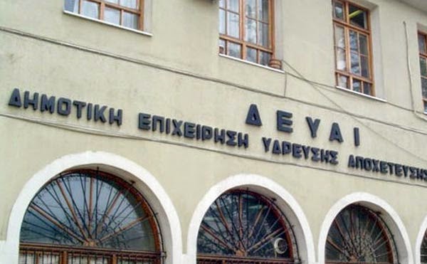 Ιωάννινα: ΔΕΥΑΙ: δοκιμαστική λειτουργία νέου συστήματος λογισμικού
