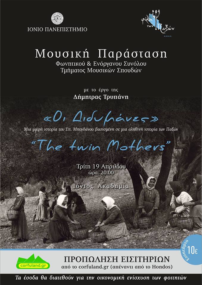 Κέρκυρα: “Οι Διδυμάνες” στην Ι. Ακαδημία