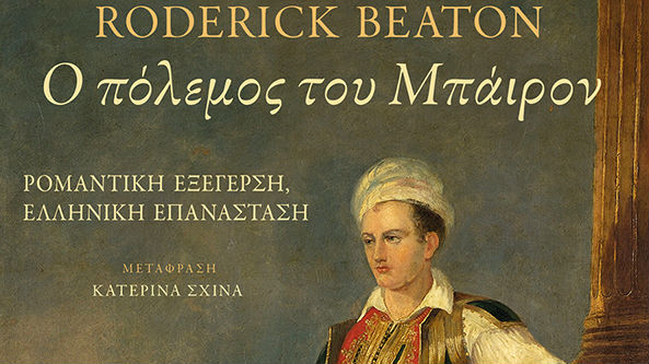“Ήταν “μνημονιακός” ο Μπάιρον;”-  Διάλεξη του καθηγητή Roderick Beaton, στο Μέγαρο