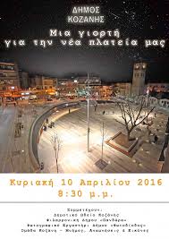 Κοζάνη: Εκδήλωση για τη νέα πλατεία