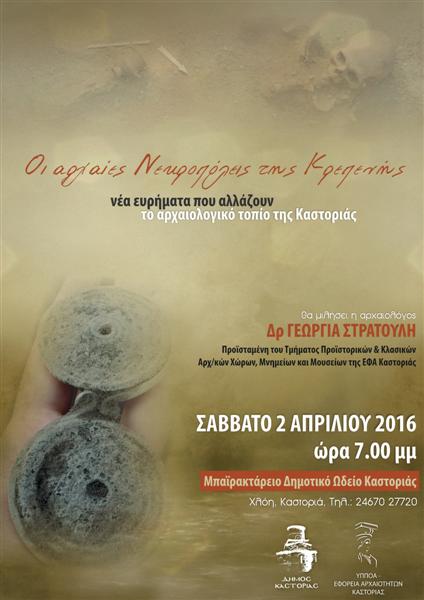 Καστοριά: « Οι αρχαίες νεκροπόλεις της Κρεπενής»