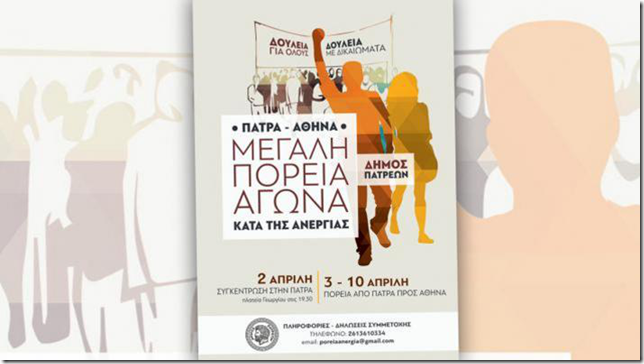 Δήμος Καισαριανής: Συμμετέχουμε στην πορεία Πάτρα – Αθήνα ενάντια στην ανεργία