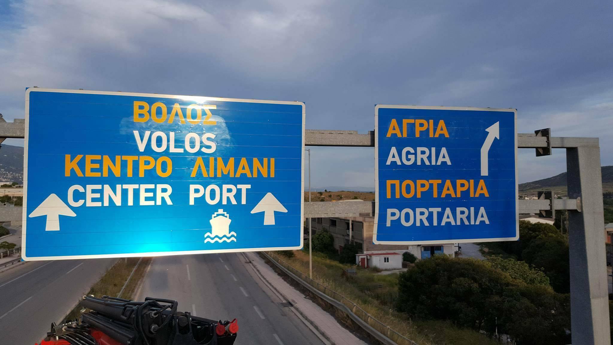 Βόλος: Ολοκλήρωση συντήρησης οδικού δικτύου Μαγνησίας