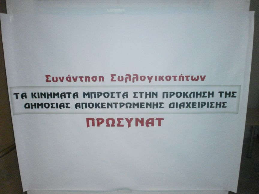 Τρίπολη: Η ΠΡΩΣΥΝΑΤ λέει “όχι” στο ΣΔΙΤ Πελοποννήσου