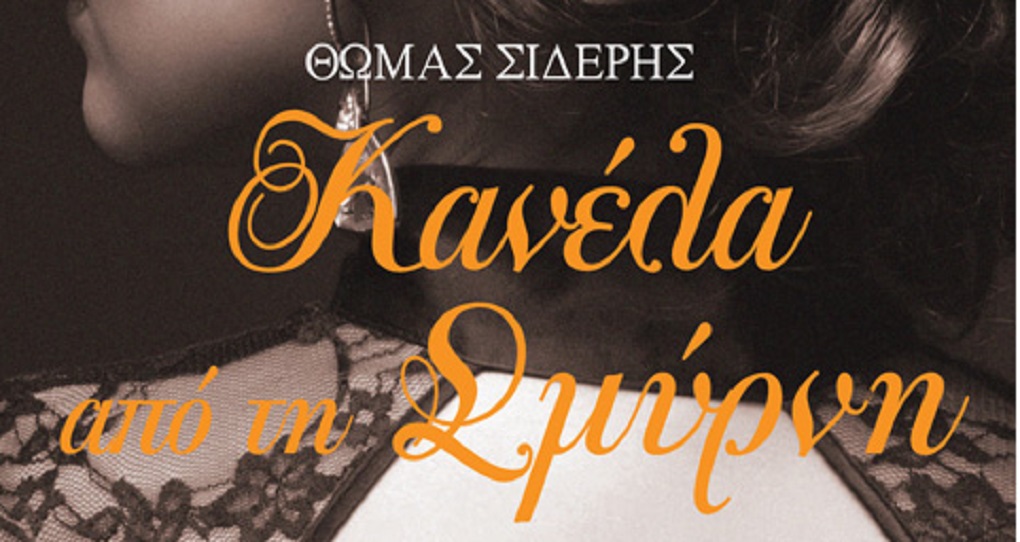 H “Κανέλα από τη Σμύρνη” σε εκδήλωση της Δημόσιας Βιβλιοθήκης Λευκάδας