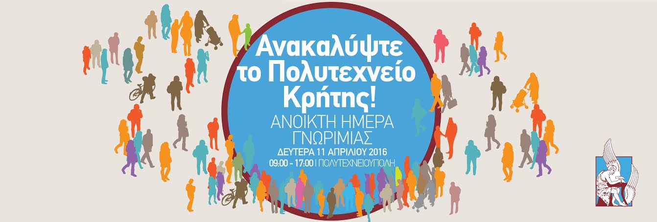 Χανιά: «Ανοικτή Ημέρα Γνωριμίας με το Πολυτεχνείο Κρήτης 2016» (vid)