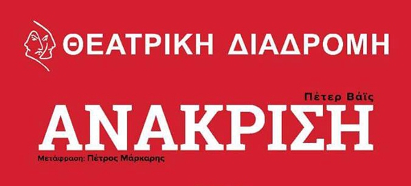 Καλαμάτα: Η “Ανάκριση” του Πέτερ Βάις από τη “Θεατρική Διαδρομή”