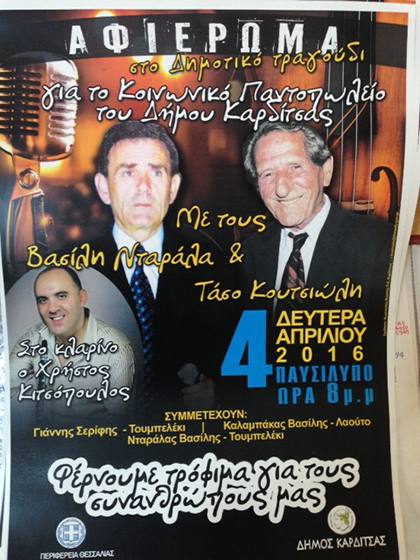 Συναυλία – αφιέρωμα στο δημοτικό τραγούδι για το Κοινωνικό Παντοπωλείο Καρδίτσας