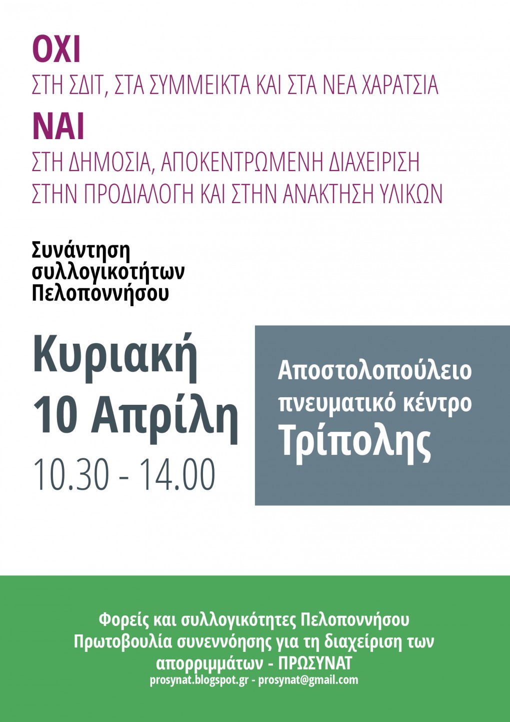 Τρίπολη: Ανοιχτή συνάντηση συλλογικοτήτων για τη διαχείρηση απορριμμάτων