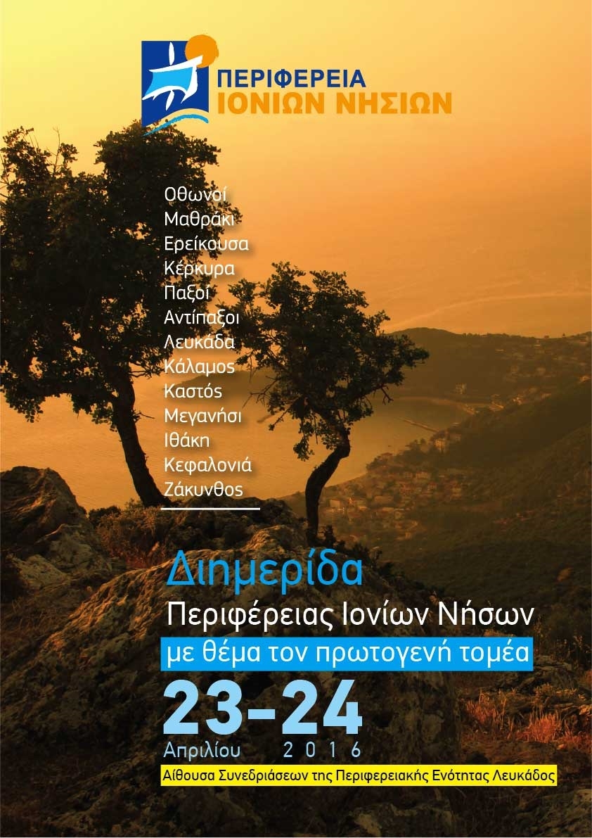 Λευκάδα: Διημερίδα για την προβολή των προϊόντων της Ιόνιας γης