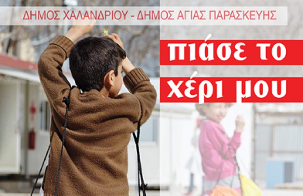 «Πιάσε το χέρι μου» σε Χαλάνδρι και Αγία Παρασκευή στην αίθουσα εκδηλώσεων του Δήμου Χαλανδρίου