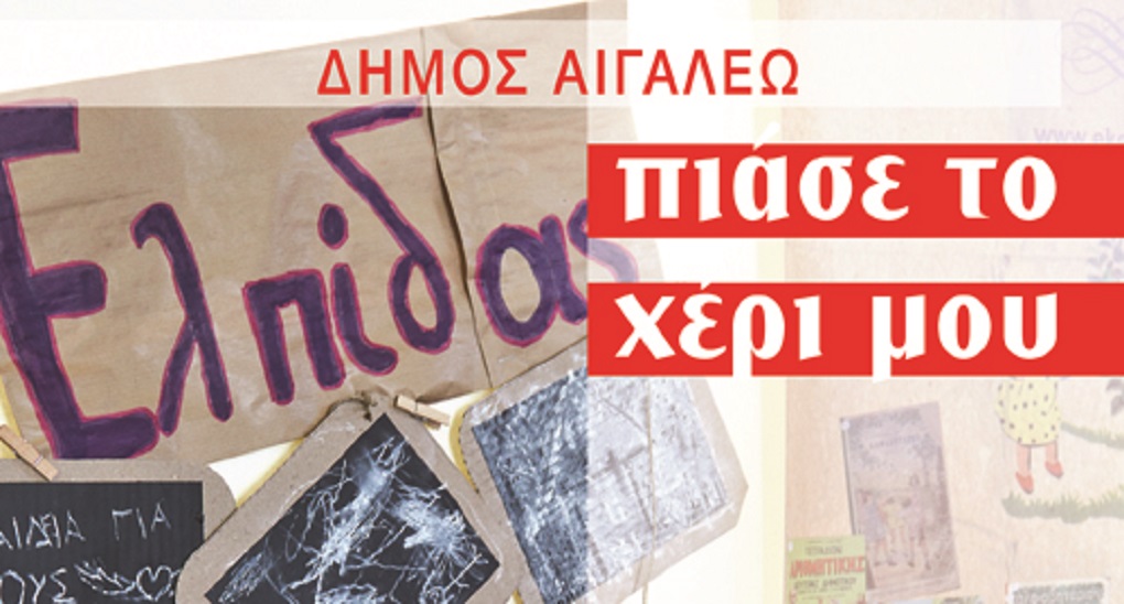 «Πιάσε το χέρι μου» στο Δήμο Αιγάλεω το Σάββατο 23 Απριλίου