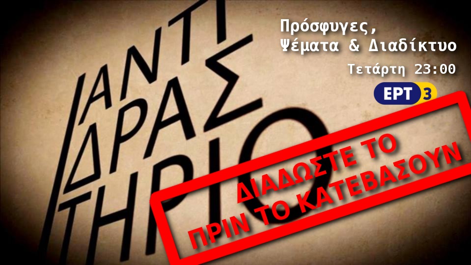 Aποδομώντας τα ψέματα για τους πρόσφυγες στο “Αντιδραστήριο” της ΕΡΤ 3
