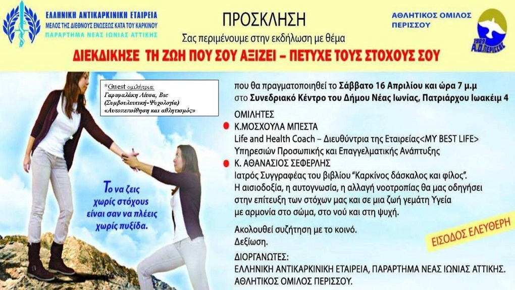 “Διεκδίκησε τη ζωή που σου αξίζει – Πέτυχε τους στόχους σου”