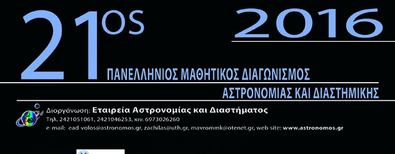 Βόλος: Με τη χορηγία του «Ιδρύματος Ωνάση» διεξάγεται ο Πανελλήνιος Διαγωνισμός Αστρονομίας   