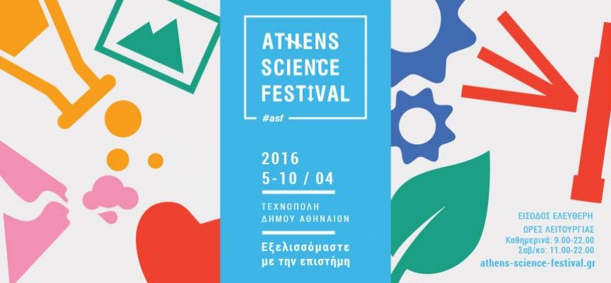 Athens Science Festival: «Εξελισσόμαστε με την επιστήμη»