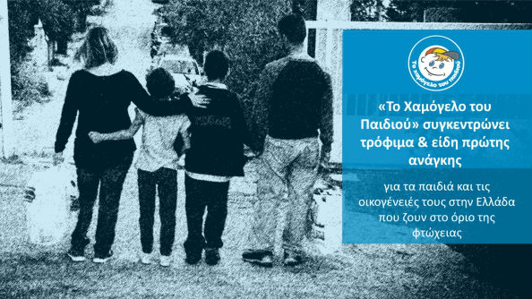 Το Χαμόγελο του Παιδιού» συγκεντρώνει τρόφιμα & είδη πρώτης ανάγκης για τις οικογένειες που ζουν στο όριο της φτώχειας