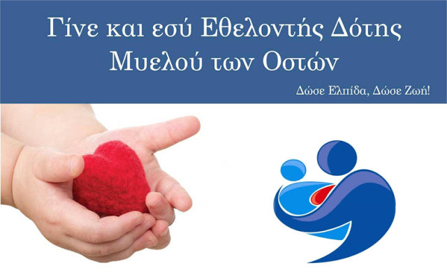 Βόλος: Γίνε κι εσύ δότης μυελού των οστών