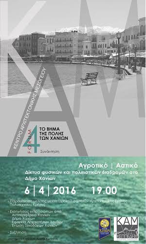 Χανιά: Δίκτυα πολιτιστικών και φυσικών διαδρομών στον Δήμο