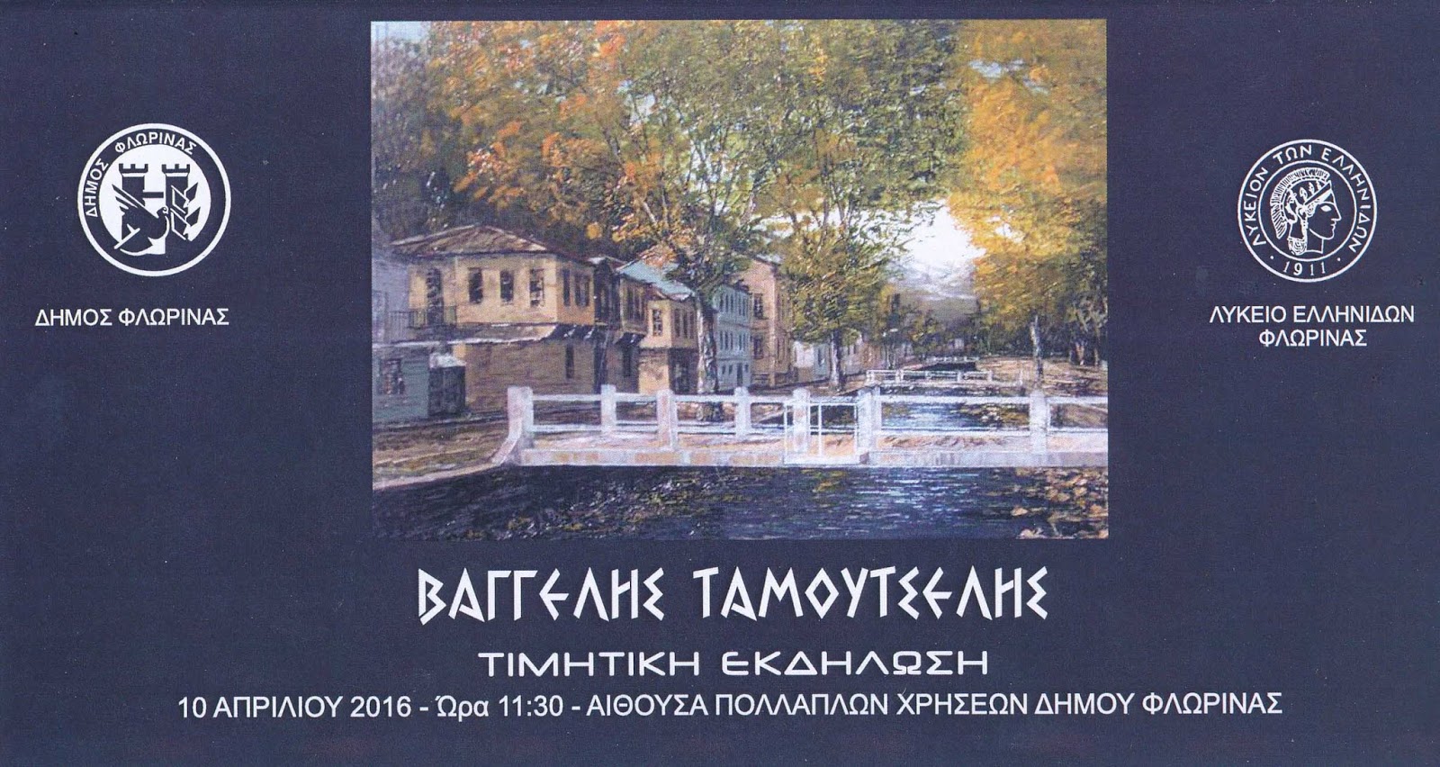 Φλώρινα: Εκδήλωση τιμής στον Φλωρινιώτη Καλλιτέχνη Βαγγέλη Ταμουτσέλη