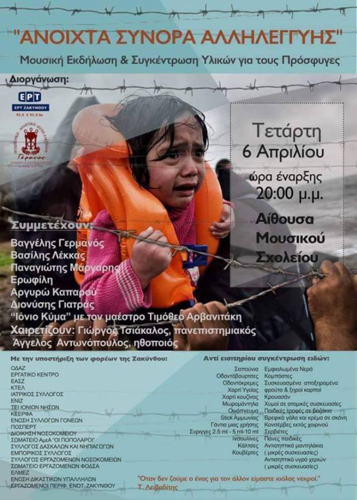 Ζάκυνθος: Σήμερα η μεγάλη συναυλία αλληλεγγύης για τους πρόσφυγες που διοργανώνει η τοπική ΕΡΤ και η λέσχη «Γέρανος»