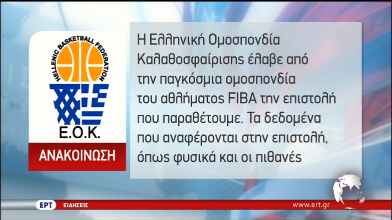 H FIBA πάσαρε τη “μπάλα” στην ΕΟΚ για την αποφυγή… Grexit (vid)