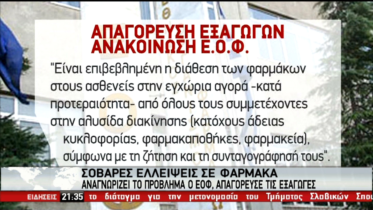 Παρέμβαση εισαγγελέα για τις ελλείψεις στα φάρμακα (vid)