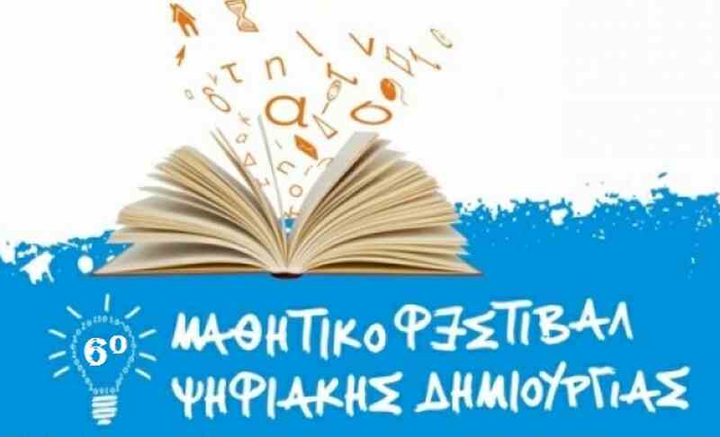 Πύργος: Αύριο το Φεστιβάλ Ψηφιακής Δημιουργίας